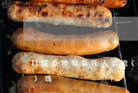 打撲克吵架“氣死”人 要擔(dān)責(zé)嗎？